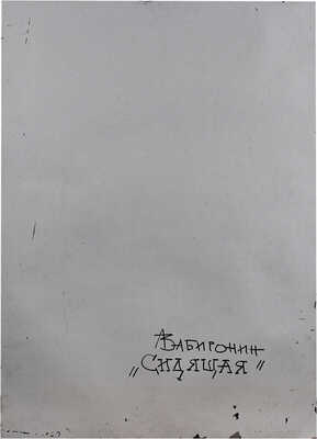 Забиронин Андрей Николаевич. Сидящая 